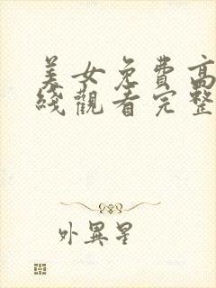 美女免费高清在线观看完整