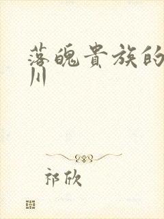 落魄贵族的琉璃川封面