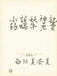 小说妖神记发飙的蜗牛免费阅封面