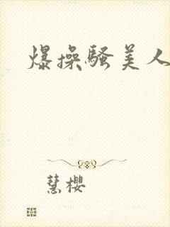 爆操骚美人封面