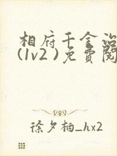 相府千金治病记(1v2 )免费阅读