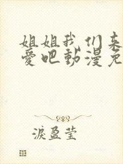 姐姐我们来谈恋爱吧动漫免费看