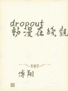 dropout动漫在线观看