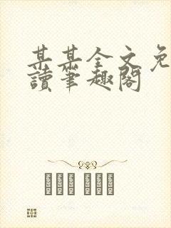 某某全文免费阅读笔趣阁封面