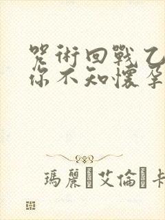 咒术回战乙女当你不知怀孕