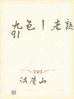 九色丨老熟女丨91