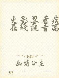 火影忍者疾风传在线观看高清