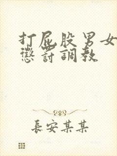 打屁股男女sp惩罚调教