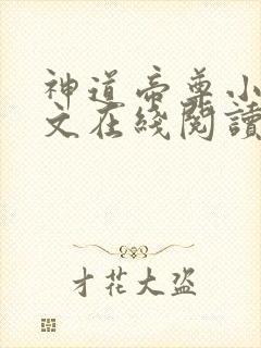 神道帝尊小说全文在线阅读