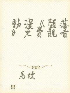 动漫《堕落女仆》免费观看封面