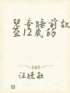 儿童睡前故事8至12岁的