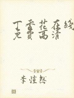 丁香花在线观看免费高清