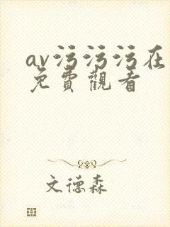 av污污污在线免费观看封面