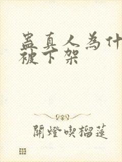 蛊真人为什么会被下架封面