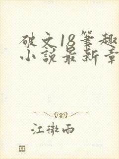 破文18笔趣阁小说最新章节更新内容封面
