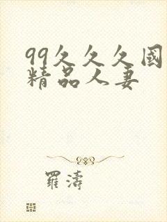 99久久久国产精品人妻封面