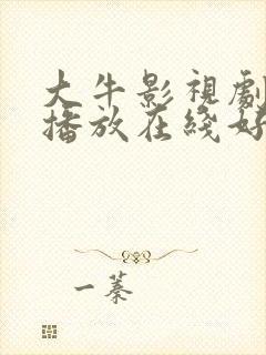 大牛影视剧免费播放在线好姑娘