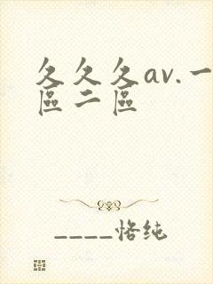 久久久av.一区二区封面