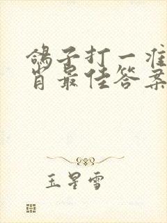 鸽子打一准确生肖最佳答案封面