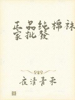 正品纯棉袜子厂家批发