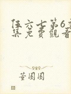 伍六七第6季全集免费观看记忆碎片封面