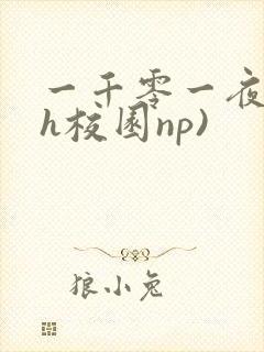 一千零一夜(高h校园np)