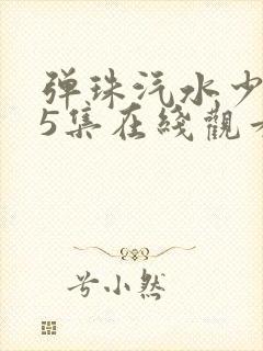 弹珠汽水少女第5集在线观看封面