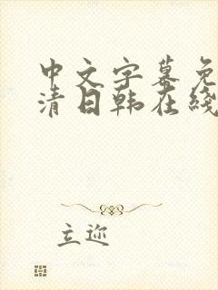 中文字幕免费高清日韩在线中文字幕