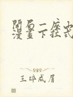 开局一座山免费漫画下拉式六漫画