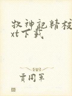 牧神记精校版txt下载