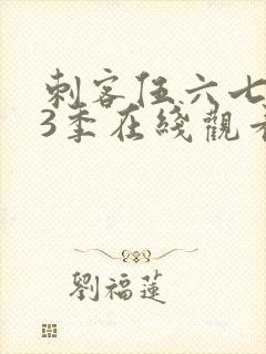 刺客伍六七第13季在线观看免费网站封面