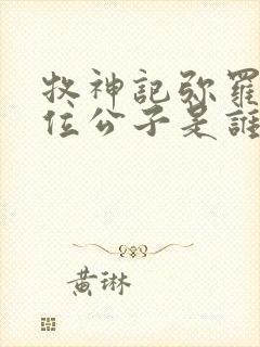 牧神记弥罗宫七位公子是谁