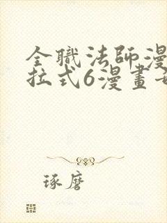 全职法师漫画下拉式6漫画奇漫屋