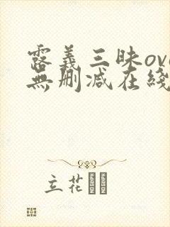 露义三昧ova无删减在线播放