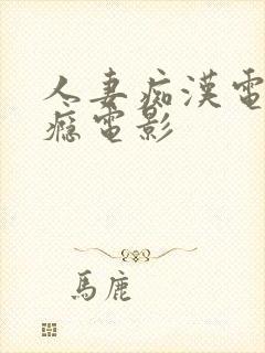 人妻痴汉电车成瘾电影