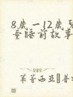 8岁一12岁儿童睡前故事长篇