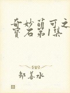 奇妙萌可之闪亮宝石第1集封面