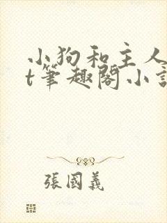 小狗和主人txt笔趣阁小说