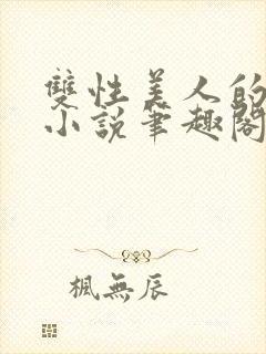 双性美人的日常小说笔趣阁免费阅读