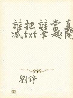 谁把谁当真无删减txt笔趣阁