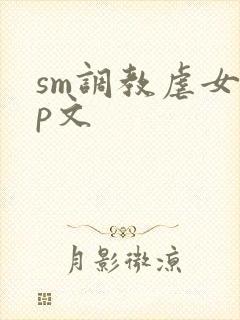 sm调教虐女np文