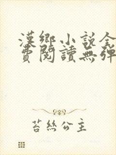 汉乡小说全文免费阅读无弹窗封面