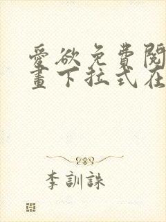 爱欲免费阅读漫画下拉式在线阅读bomtoon