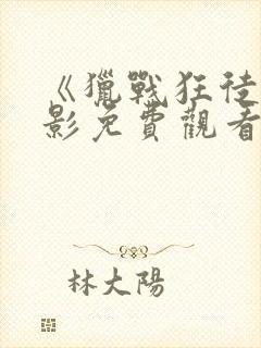 《猎战狂徒》电影免费观看完整国语