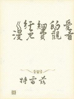 《纤细的爱》动漫免费观看全集高清