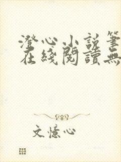 澄心小说笔趣阁在线阅读无弹窗