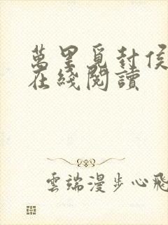 万里觅封侯小说在线阅读