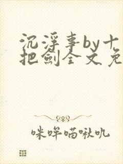 沉浮事by十三把剑全文免费阅读笔趣阁