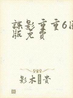 谍影重重6国语版免费