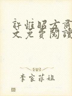 许惟昭方肃礼全文免费阅读笔趣阁